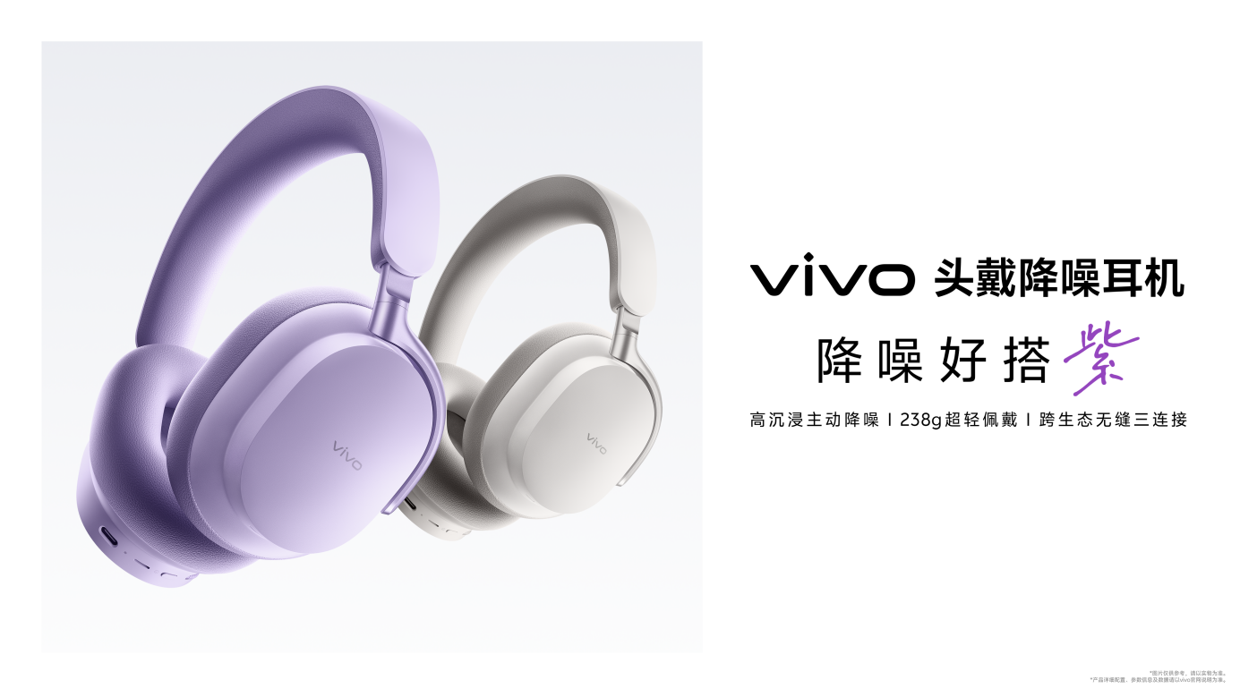 vivo首款无线头戴降噪耳机登场，解锁年轻人的“降噪好搭子”