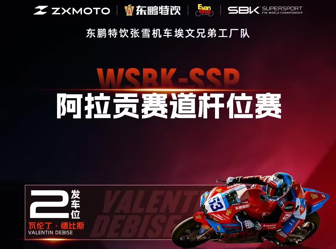中国品牌张雪机车夺WSBK阿拉贡站超级杆位赛亚军