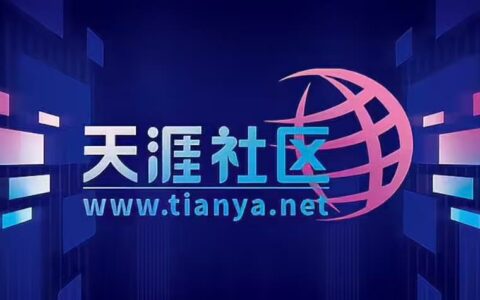 天涯社区回归，数据恢复访问将分步推进