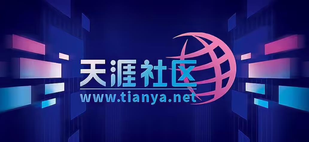 天涯社区回归,数据恢复访问将分步推进