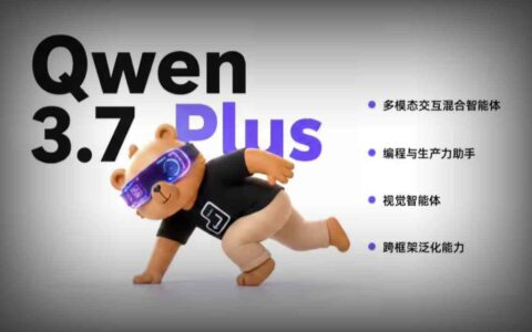 阿里推出Qwen3.7-Plus多模态模型，视觉理解能力跻身全球前五