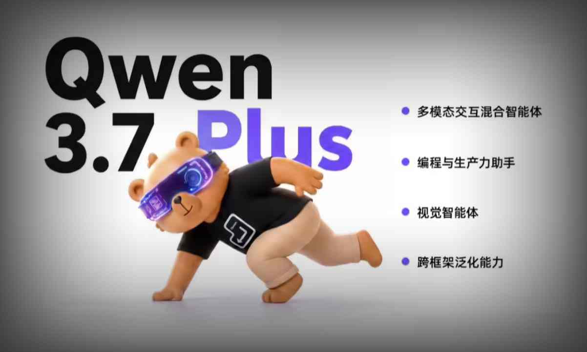 阿里推出Qwen3.7-Plus多模态模型，视觉理解能力跻身全球前五