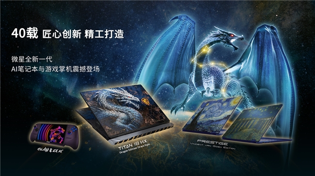微星40周年闪耀Computex 2026： CLAW 8 EX AI+掌机、泰坦18 Ultra龙魂典藏版、神影16 星云白惊艳发布