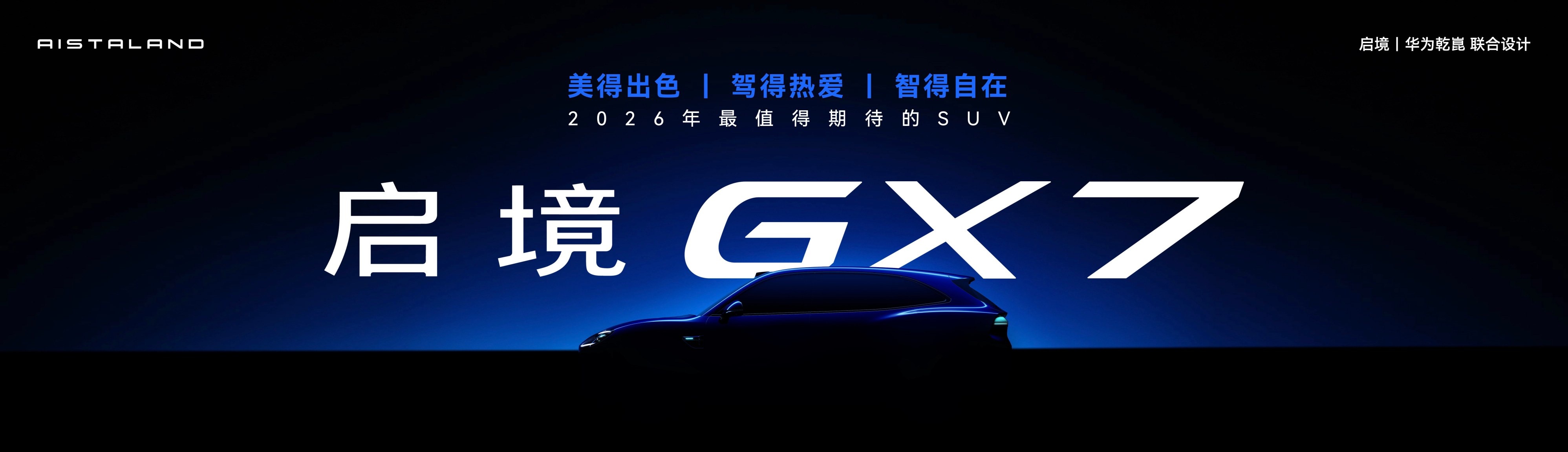 启境GT7预售价21.99万起，底盘与智驾双线突破的猎装新物种