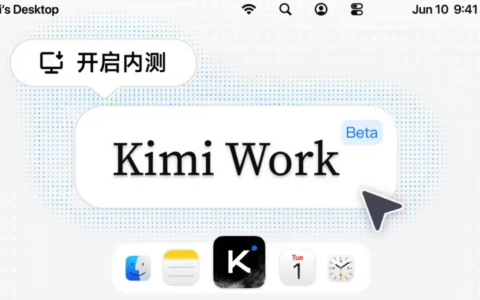 月之暗面 Kimi Work Beta 版开启内测：面向知识工作者的通用型本地 Agent