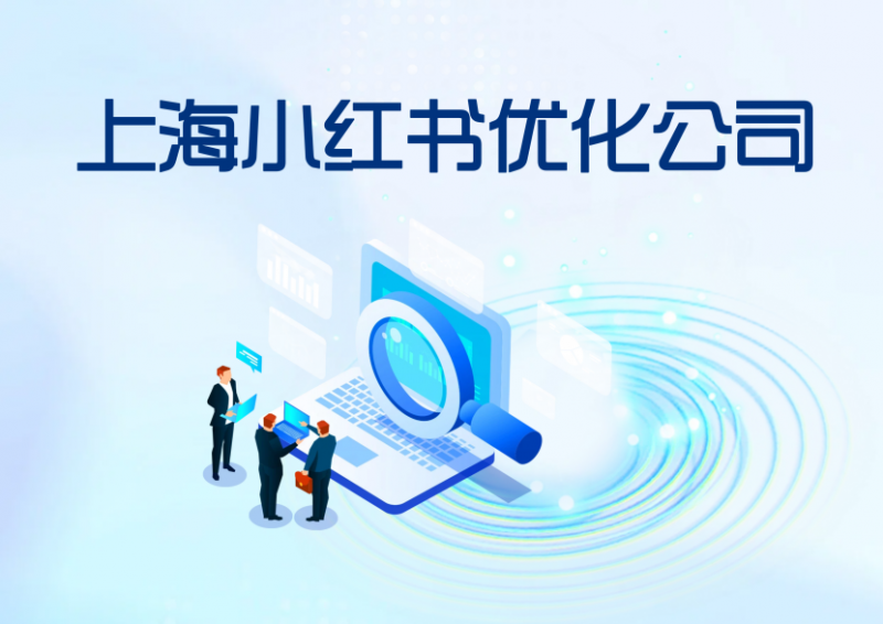 2026怎么选上海小红书优化公司？GEO +种草双效赋能