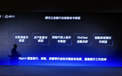 腾讯云发布金融行业智能体专家团，助力金融机构加速AI应用落地
