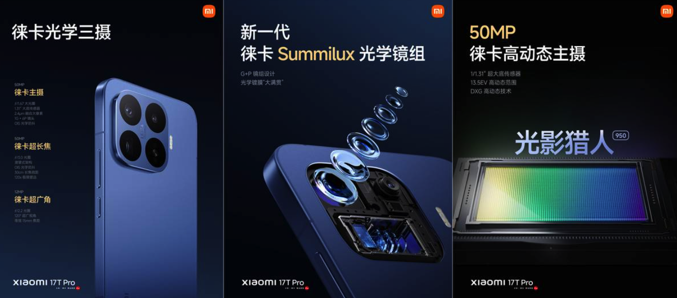 小米17T系列正式发布 续航影像全能旗舰登场