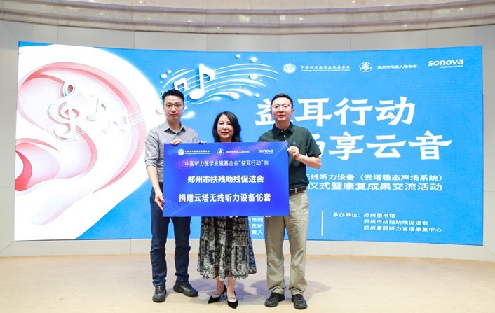 听见更广阔的世界——中国听力医学发展基金会携手索诺瓦捐赠云塔设备,助力构建全域无障碍聆听新生态
