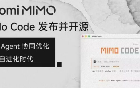 小米开源终端AI编程助手MiMo Code，内置持久记忆与语音控制