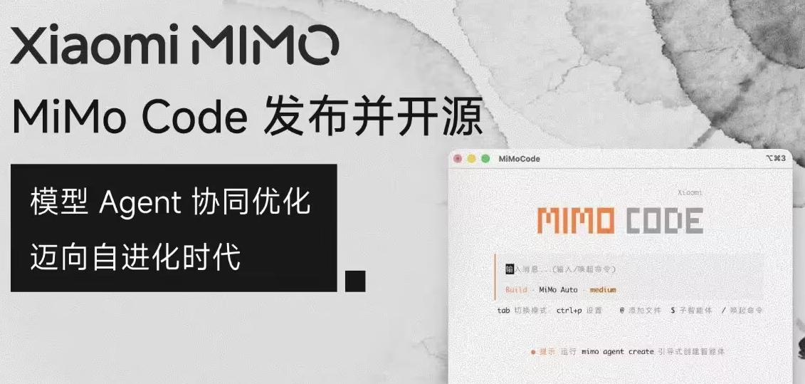 小米开源终端AI编程助手MiMo Code，内置持久记忆与语音控制