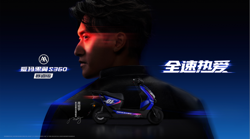 全速热爱！爱玛黑翼携手周冠宇引领城市出行新潮