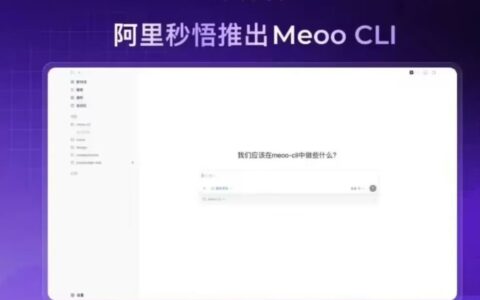 阿里云发布Meoo CLI开源工具，一键打通本地AI编程到云端部署