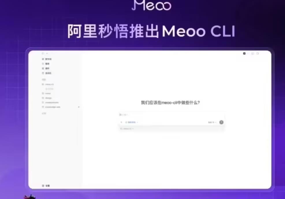 阿里云发布Meoo CLI开源工具，一键打通本地AI编程到云端部署