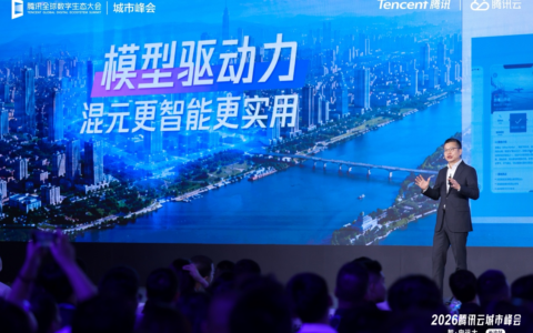 腾讯云加速智能体产业进程，长沙峰会官宣已服务超过21000家湖南客户