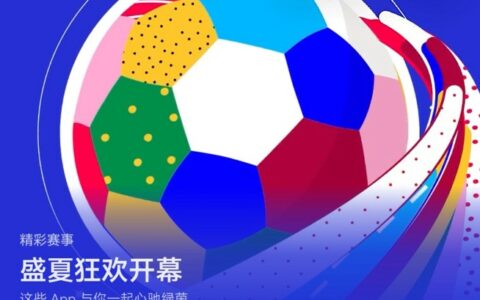 盛夏狂欢开幕！AppGallery看球赛三件套已就位，一起来看开幕式！