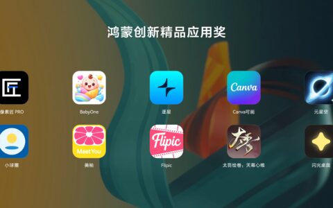 HDC 2026：鸿蒙创新精品应用奖揭晓，好作品在华为应用市场被看见
