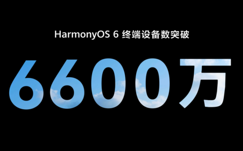 HDC 2026：HarmonyOS 6终端设备数突破6600万，鸿蒙生态驶入高速增长快车道