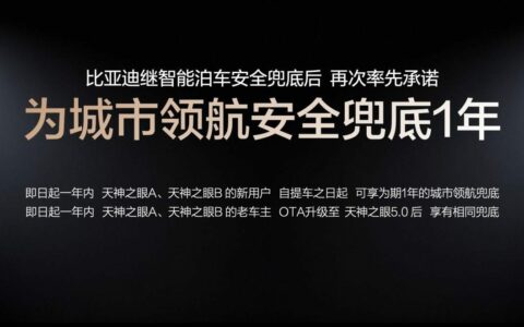 为什么只有比亚迪敢为城市领航兜底？