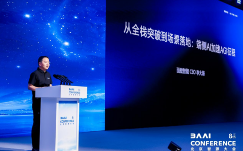 智源大会｜技术、应用、生态协同发力 面壁智能描绘端侧 AI 新图景