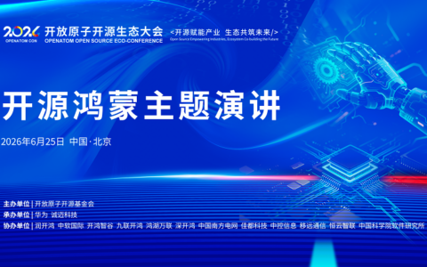 诚邀报名 | 2026开放原子开源生态大会开源鸿蒙主题演讲活动举办在即