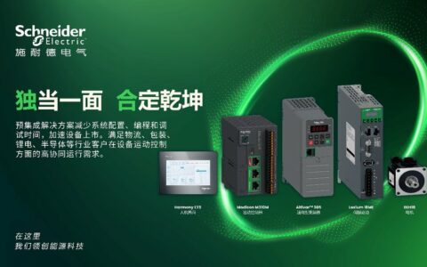 提升效率与质量：施耐德电气“黄金四件套”赋能电子行业智能升级
