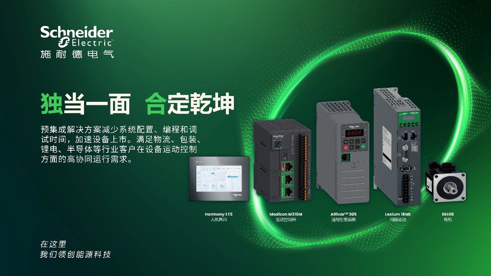 提升效率与质量:施耐德电气“黄金四件套”赋能电子行业智能升级