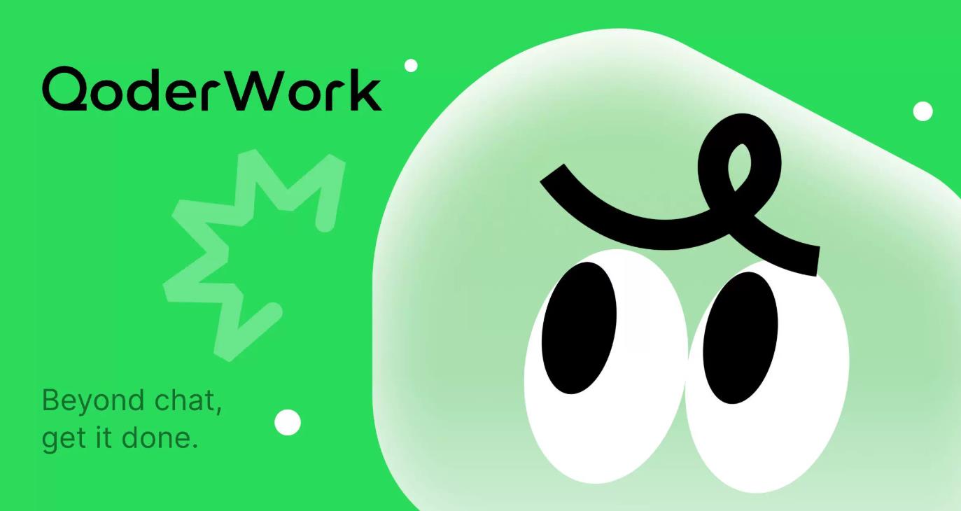 阿里云QoderWork上线“意识”功能 桌面AI助理迈向自主进化