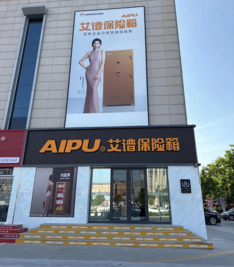 艾谱保险箱加速全国布局 三城经销商共筑高端安防新格局