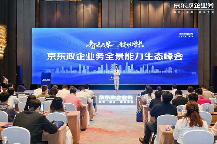 2026京东政企业务全景能力生态峰会召开,汉e采平台成果发布引关注