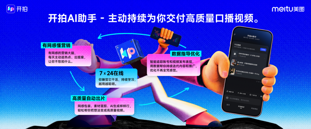 美图旗下开拍发布“AI助手”,打造新一代AI口播工作流