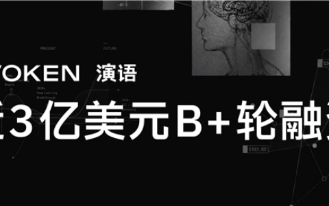 演语科技获近3亿美元B+轮融资，创2026年国内AI应用层融资新高