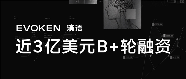 演语科技获近3亿美元B+轮融资，创2026年国内AI应用层融资新高
