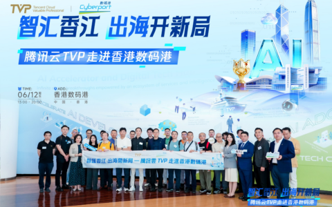 腾讯云TVP走进香港数码港，解码AI出海新范式