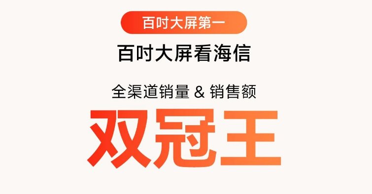 世界杯拉动大屏热销,海信百吋电视618拿下销量、销额双冠军