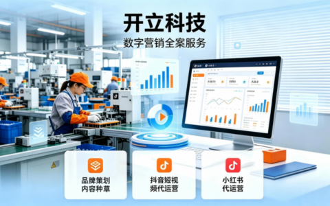15年全链路数字营销服务商 开立科技提供一站式品牌推广解决方案