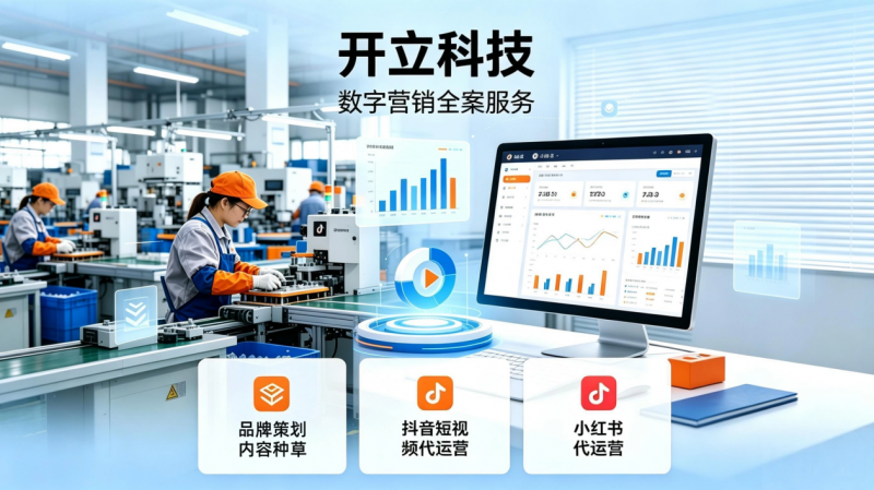 15年全链路数字营销服务商 开立科技提供一站式品牌推广解决方案