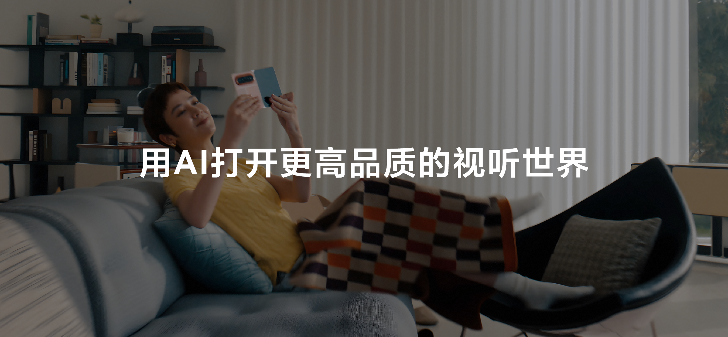 4用AI方式打开更高品质的视听内容.png 4用AI方式打开更高品质的视听内容.png