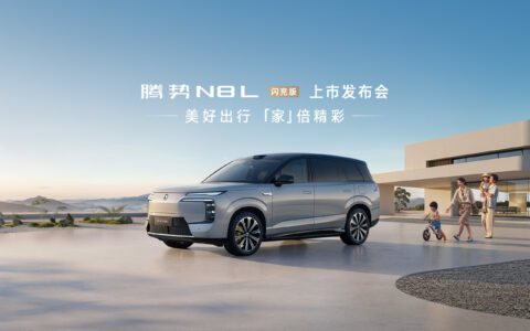 【直播】腾势N8L闪充版上市发布会