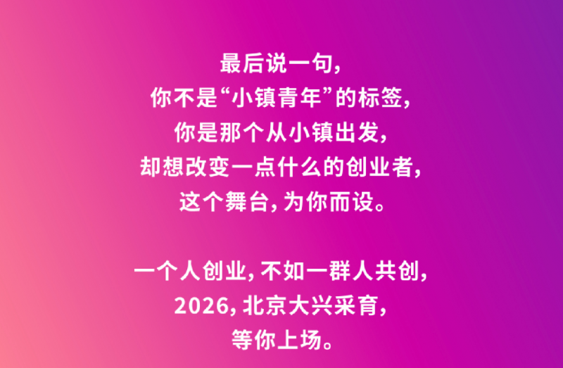 打造青年创业新舞台!2026北京大兴采育数字时尚小镇青年达人秀正式开启招募