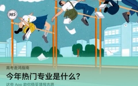 高考志愿填报太迷茫？华为应用市场六款App助你搞定