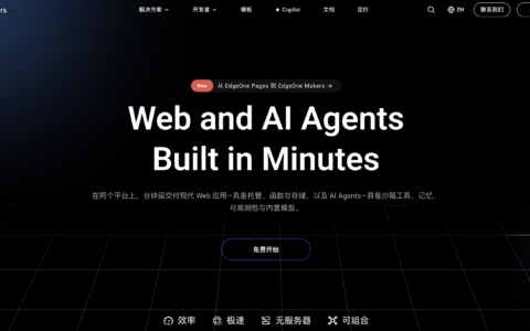 5分钟上线全球！腾讯云边缘Web与AI Agent托管平台 EdgeOne Makers助力中小企业0成本出海