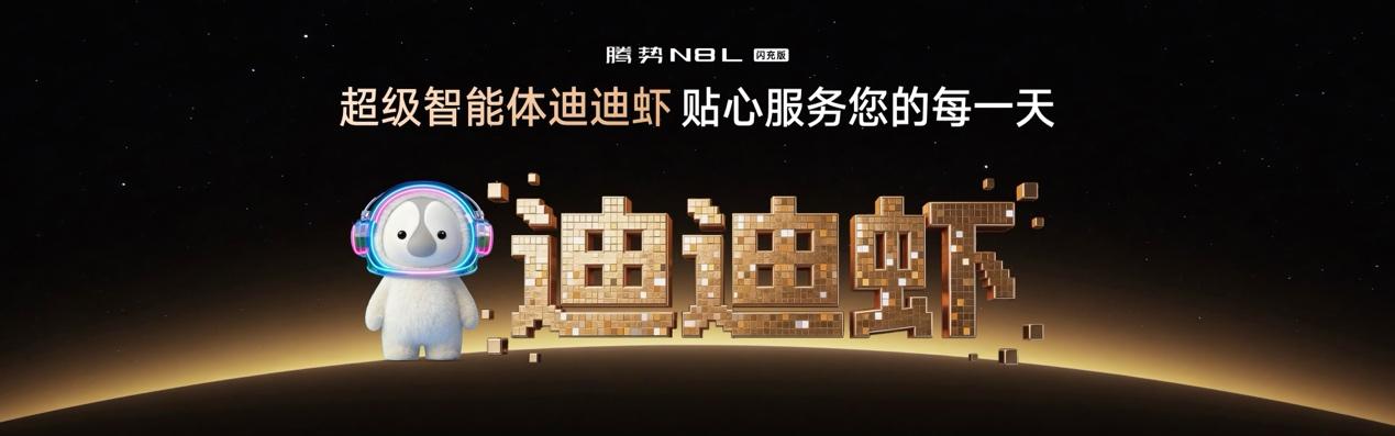 腾势N8L闪充版正式上市31.98万元起,首搭超级智能体迪迪虾
