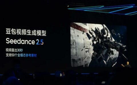 豆包视频模型Seedance2.5亮相，单条视频最长30秒刷新全球纪录