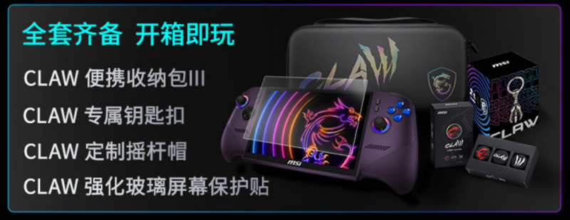 全面进化！搭载英特尔锐炫G3 Extreme，微星CLAW 8 EX AI+掌机2026首发开卖