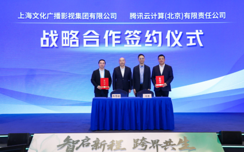 上海文化广播影视集团与腾讯云达成战略合作，推动广电内容生产全面AI化升级
