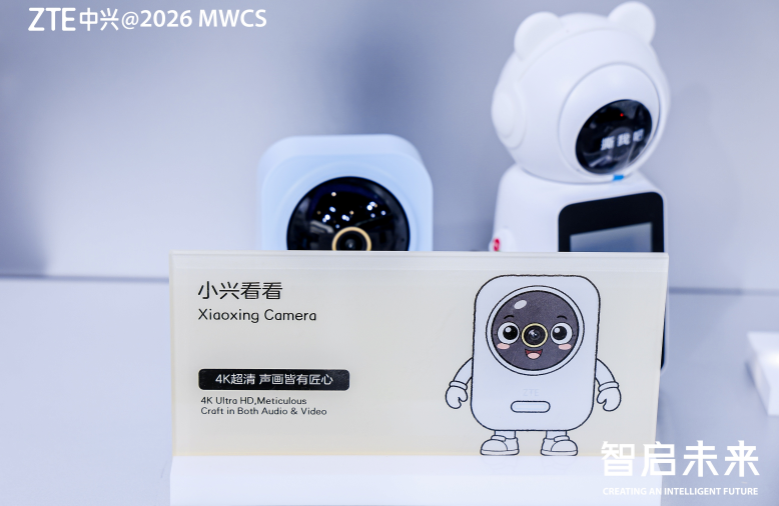深耕家用摄像头，中兴发布行业白皮书倡导品类安全智能与使用体验规范