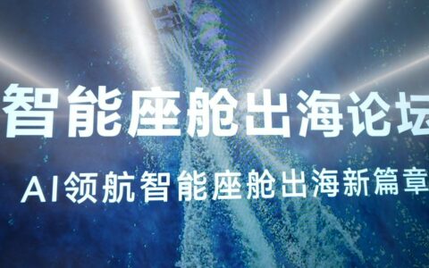 HDC 2026智能座舱出海论坛举行，鲸鸿动能展示一站式品牌阵地解决方案，助力中国车企全球化高质量增长