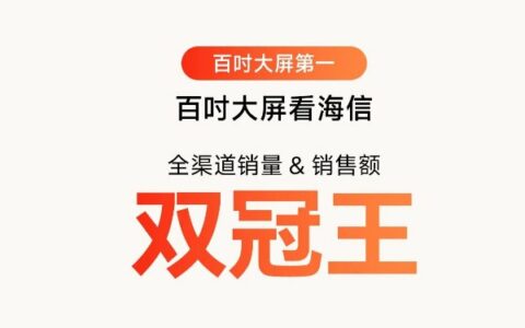 百吋赛道上的“系统性胜利”：海信电视618实现技术、产品、心智三重领跑