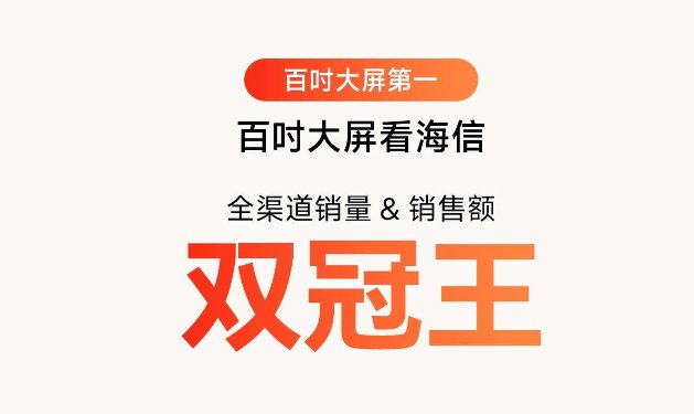 百吋赛道上的“系统性胜利”：海信电视618实现技术、产品、心智三重领跑
